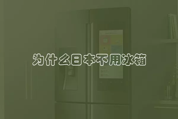 为什么日本不用冰箱