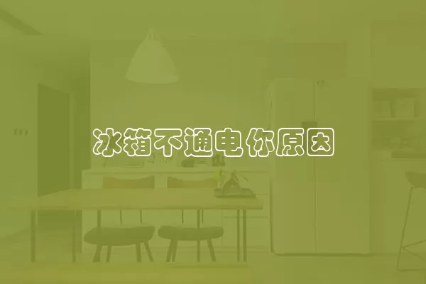 冰箱不通电你原因