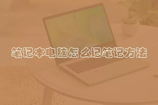 笔记本电脑怎么记笔记方法