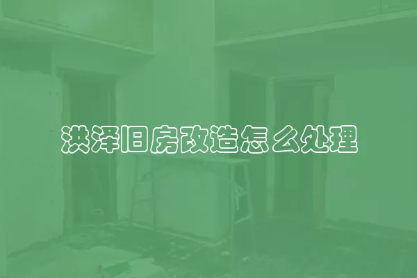 洪泽旧房改造怎么处理