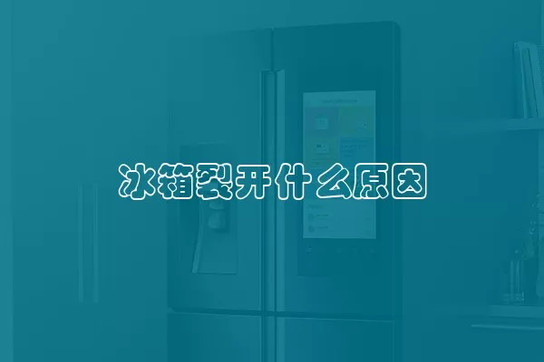 冰箱裂开什么原因