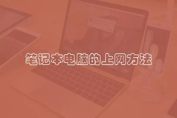 笔记本电脑的上网方法