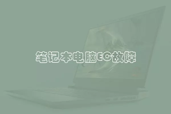 笔记本电脑EC故障