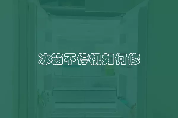 冰箱不停机如何修