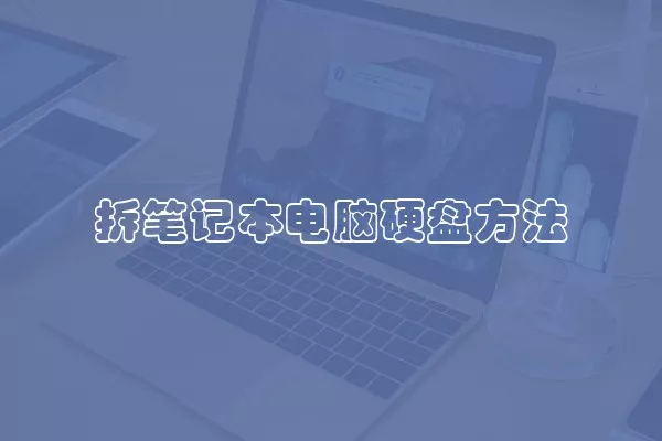 拆笔记本电脑硬盘方法