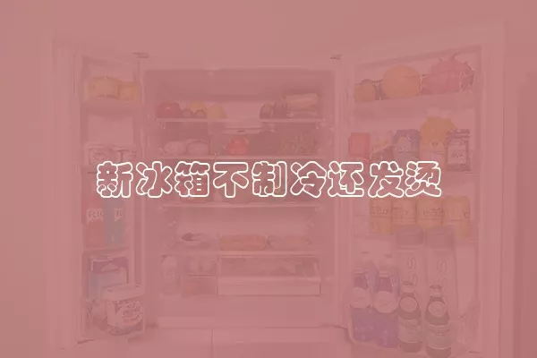 新冰箱不制冷还发烫
