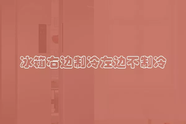 冰箱右边制冷左边不制冷