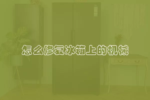 怎么修复冰箱上的机械