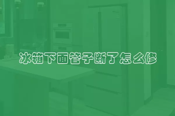 冰箱下面管子断了怎么修