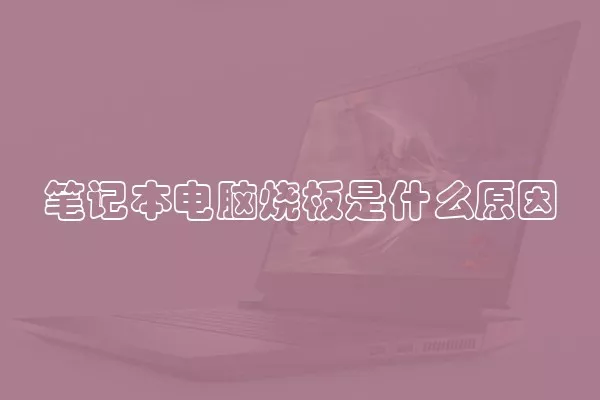 笔记本电脑烧板是什么原因