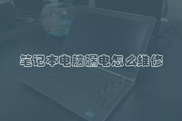 笔记本电脑漏电怎么维修