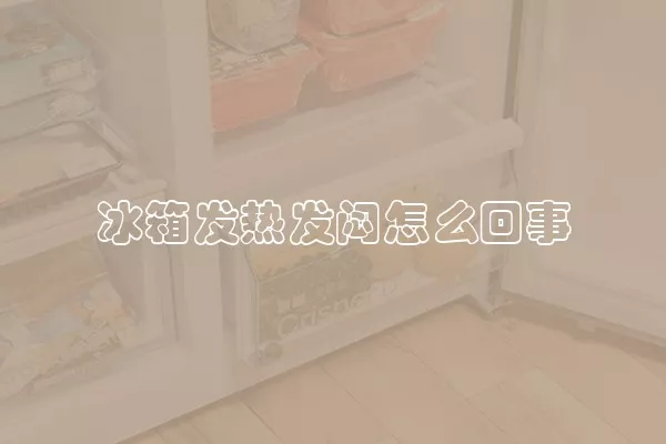 冰箱发热发闷怎么回事