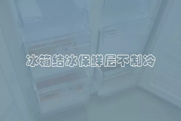冰箱结冰保鲜层不制冷