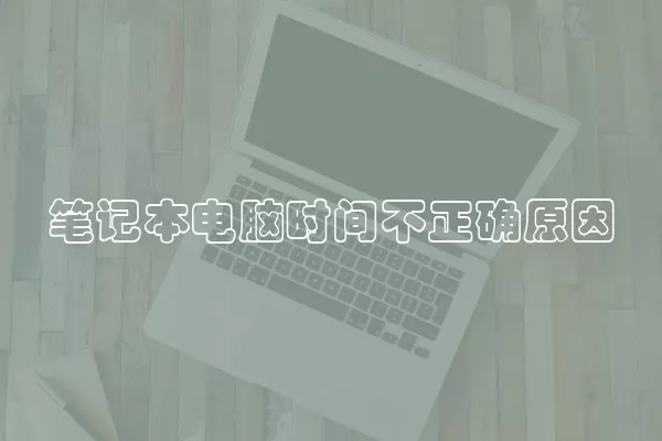 笔记本电脑时间不正确原因