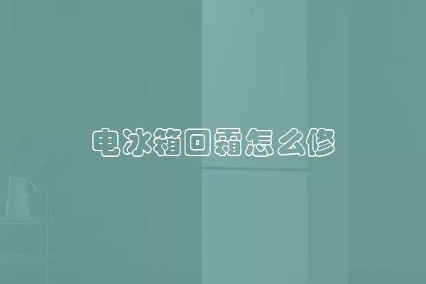 电冰箱回霜怎么修