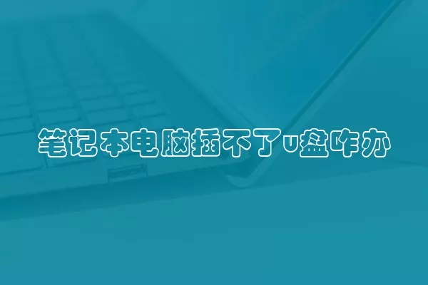 笔记本电脑插不了u盘咋办