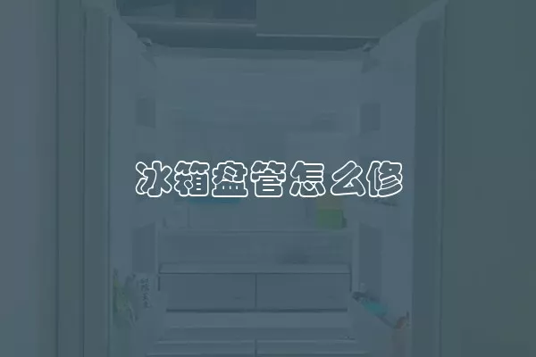 冰箱盘管怎么修