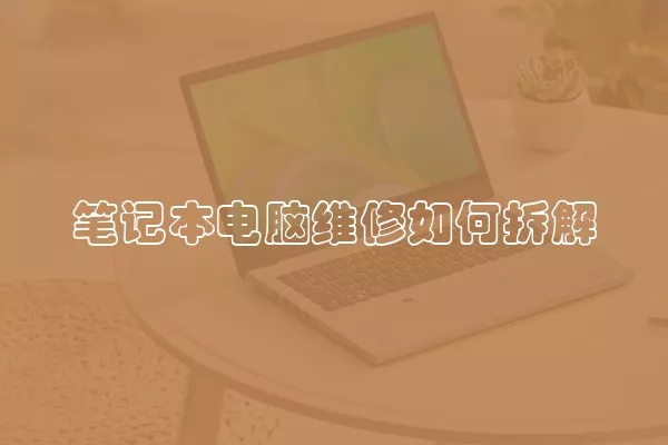 笔记本电脑维修如何拆解