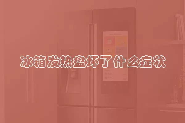 冰箱发热盘坏了什么症状