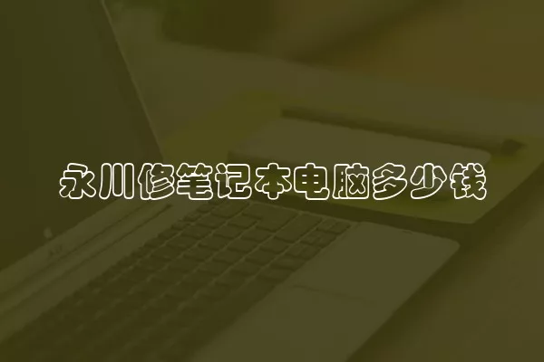 永川修笔记本电脑多少钱