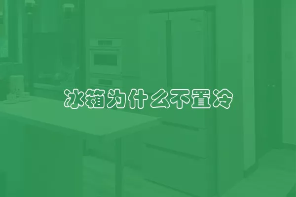 冰箱为什么不置冷