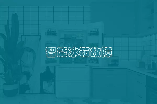 智能冰箱故障