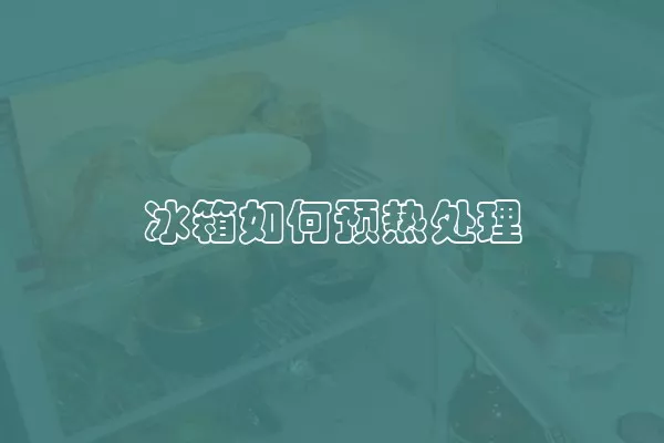 冰箱如何预热处理