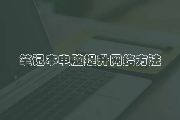 笔记本电脑提升网络方法