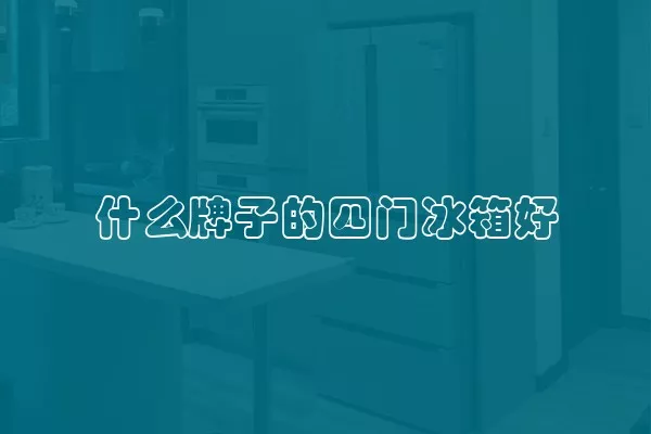 什么牌子的四门冰箱好