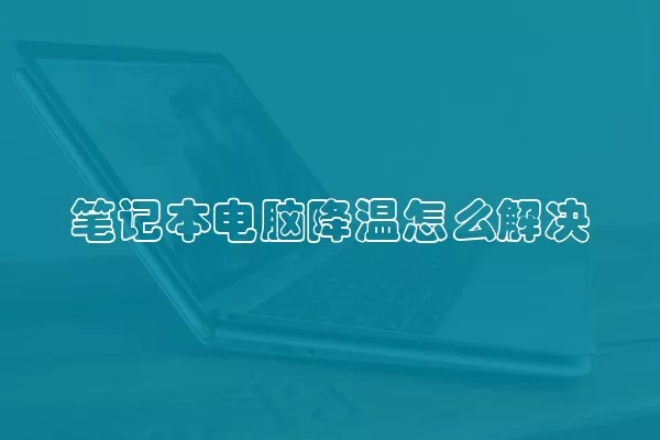 笔记本电脑降温怎么解决