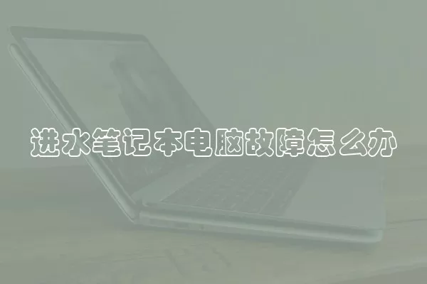 进水笔记本电脑故障怎么办