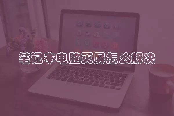 笔记本电脑灭屏怎么解决