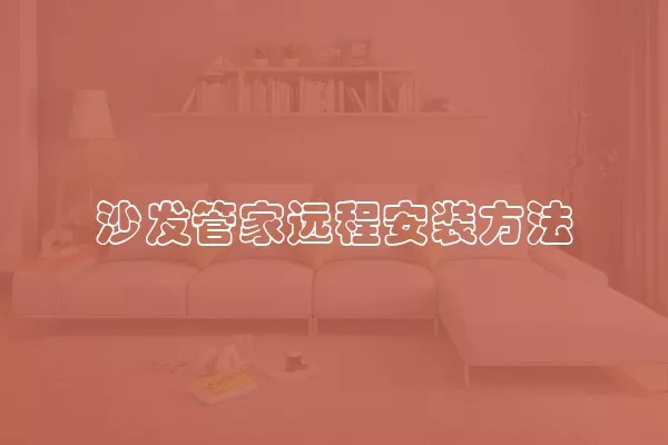 沙发管家远程安装方法