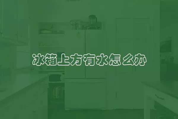 冰箱上方有水怎么办