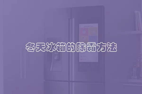 冬天冰箱的除霜方法