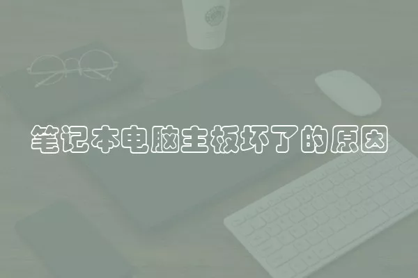 笔记本电脑主板坏了的原因