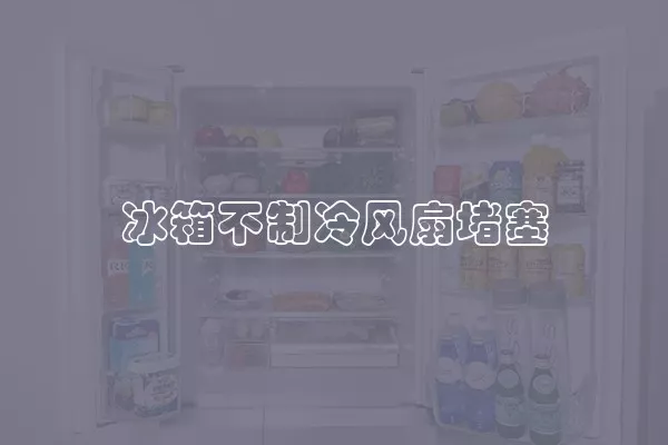 冰箱不制冷风扇堵塞