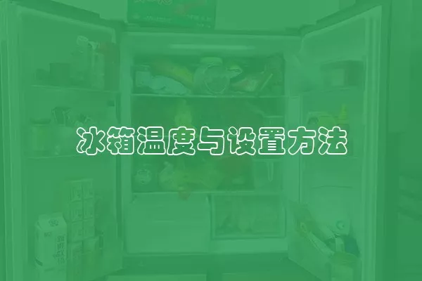 冰箱温度与设置方法