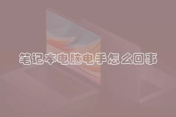 笔记本电脑电手怎么回事