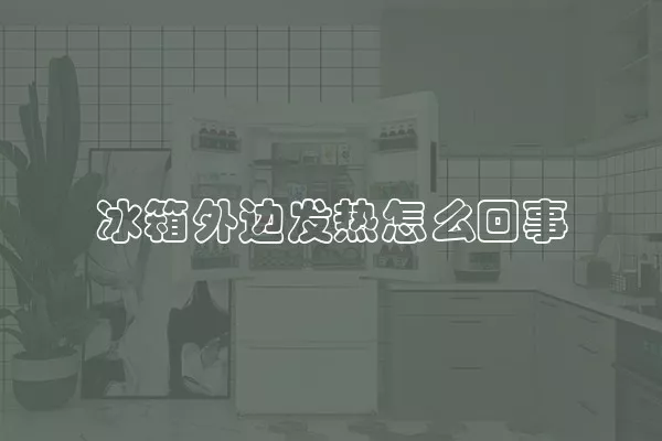 冰箱外边发热怎么回事