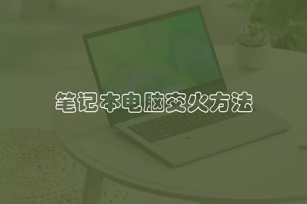笔记本电脑交火方法