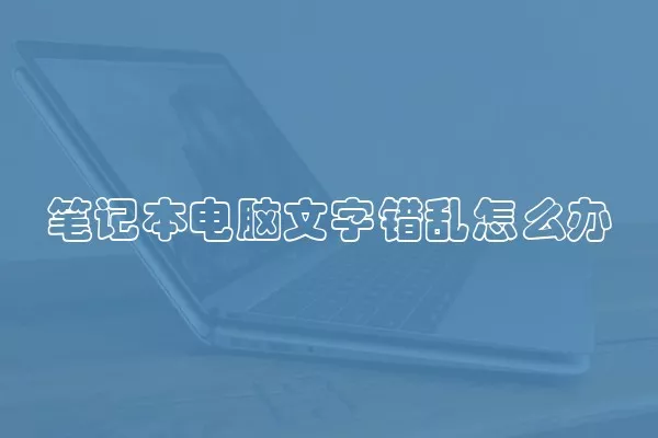 笔记本电脑文字错乱怎么办