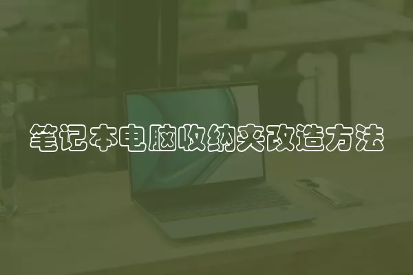 笔记本电脑收纳夹改造方法