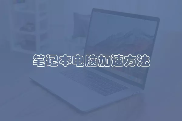 笔记本电脑加速方法