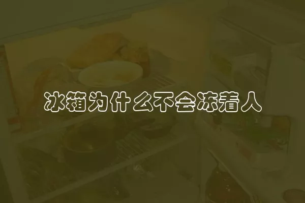 冰箱为什么不会冻着人