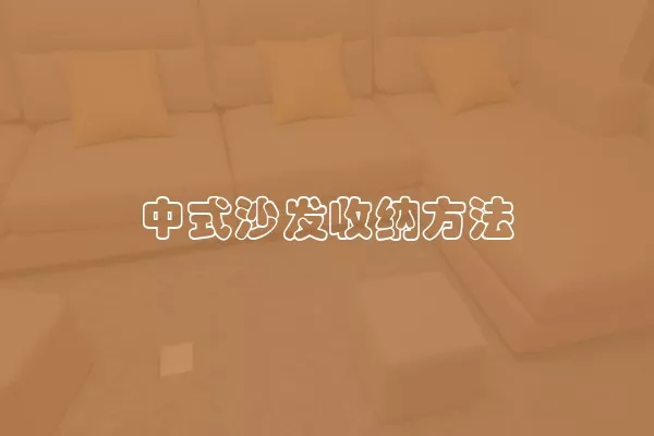 中式沙发收纳方法