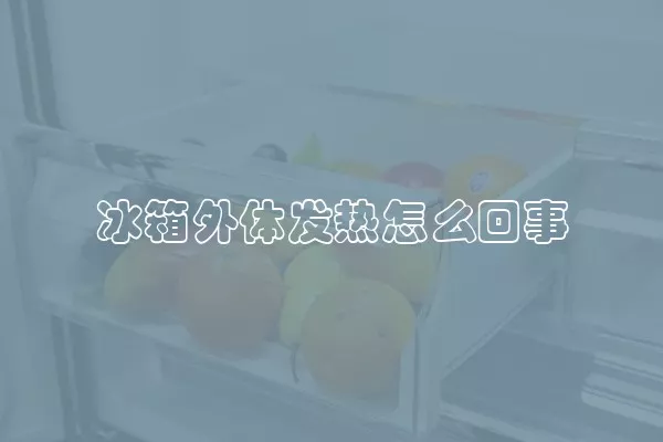 冰箱外体发热怎么回事