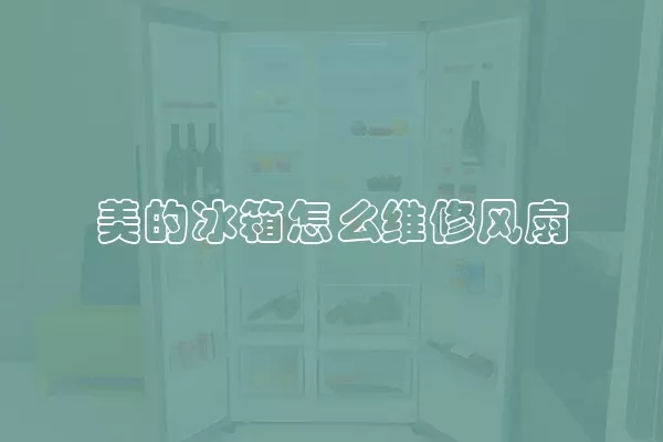 美的冰箱怎么维修风扇