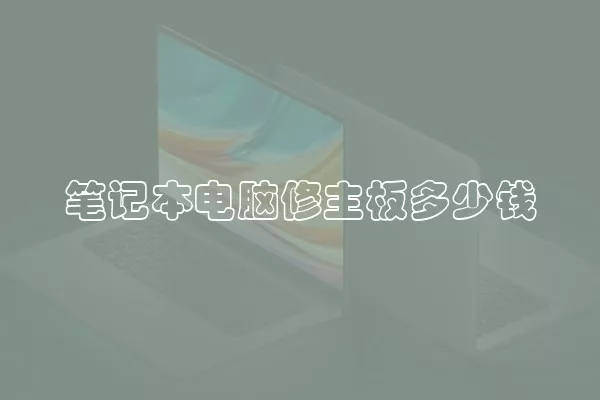 笔记本电脑修主板多少钱