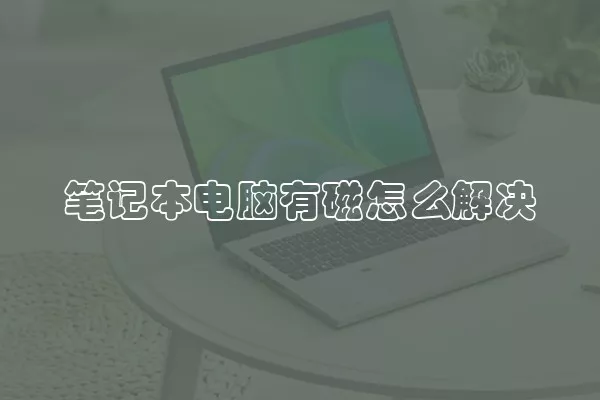 笔记本电脑有磁怎么解决